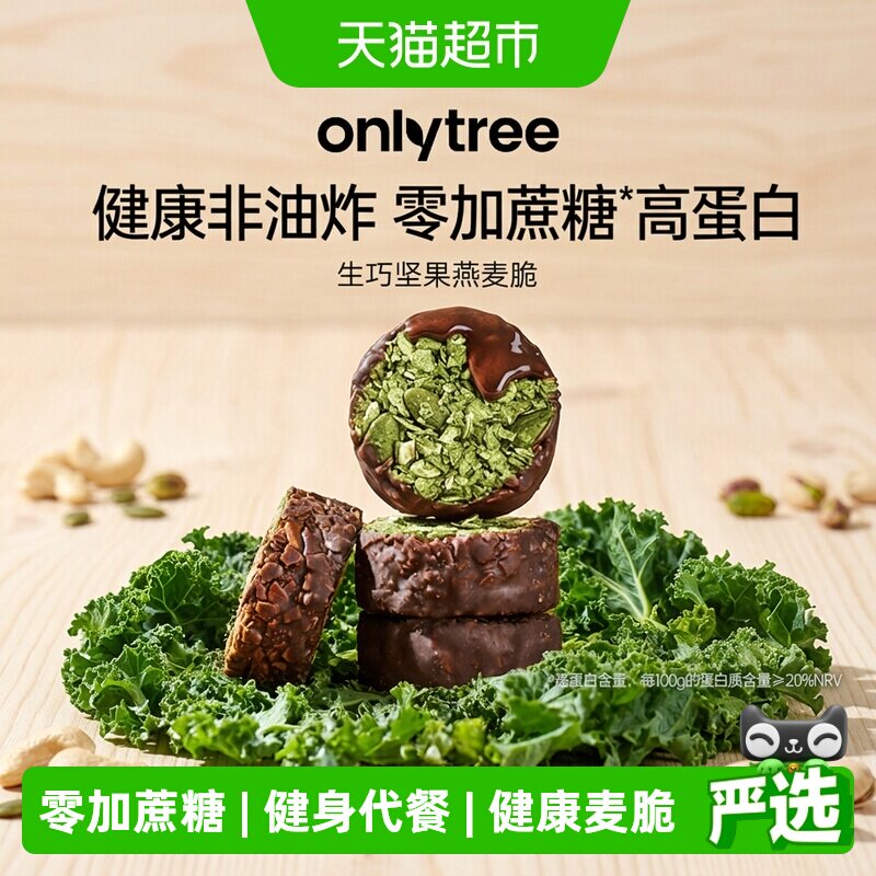 onlytree生巧坚果燕麦脆高蛋白巧克力健身代餐健康饼干独立小包装