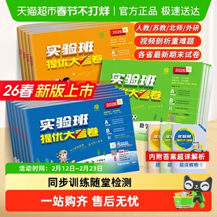 2026春实验班提优大考卷一二三四五六年级上下册语文数学英语江苏