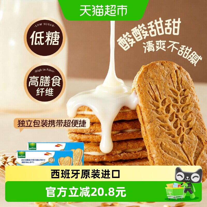 【进口】谷优膳食纤维谷物食品饼干（酸奶夹心）零食网红2盒装