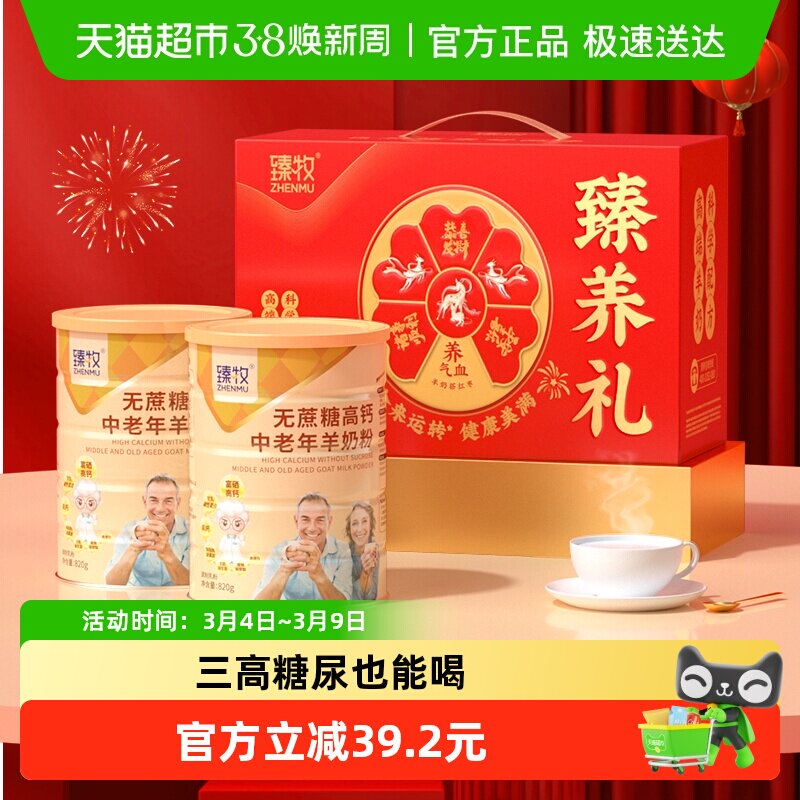 臻牧无蔗糖高钙中老年羊奶粉820g*2罐礼盒送礼成人男女节正品