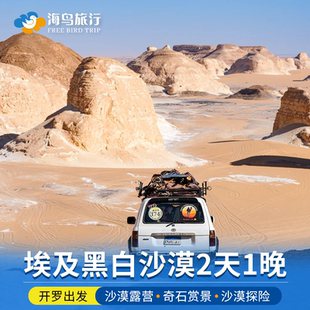 埃及开罗黑白沙漠两日游2天1晚含沙漠帐篷住宿星空房酒店旅游