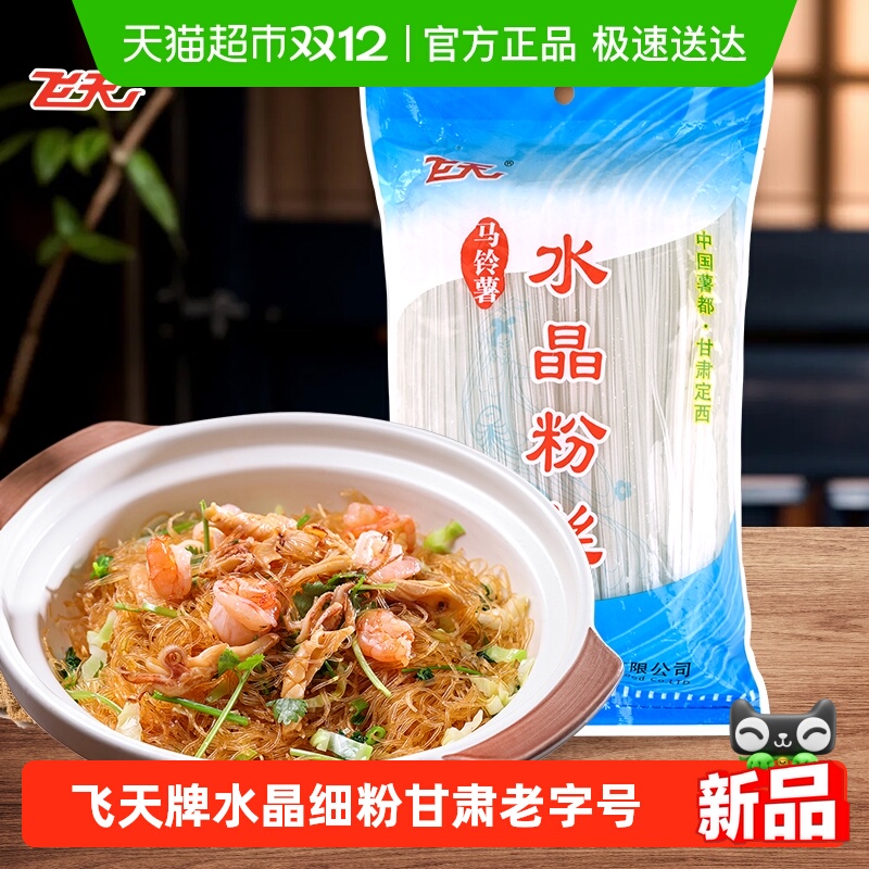 飞天马铃薯水晶细粉粉丝老字号