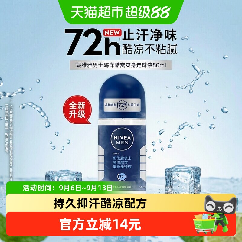 妮维雅海洋香型清爽男士止汗露图片