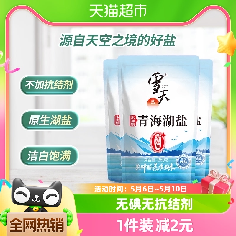 雪天无碘0添加青海湖盐260g×3包