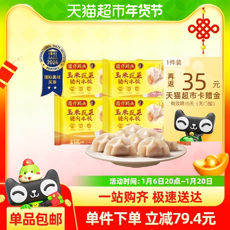 湾仔码头大白菜玉米三鲜猪肉水饺1000g*4袋冷冻速食方便早餐组合