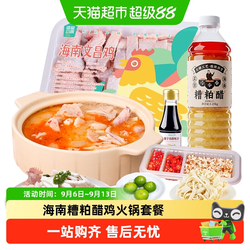 海蓝厨房海南糟粕醋鸡全套餐2697g文昌鸡酸辣火锅冬阴功