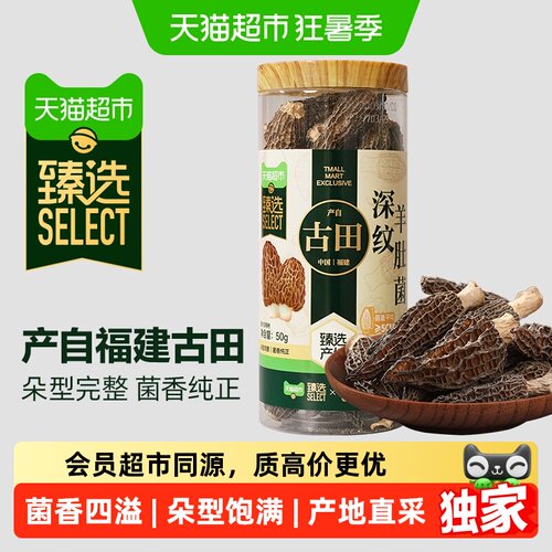 猫超臻选深纹羊肚菌50g古田特产