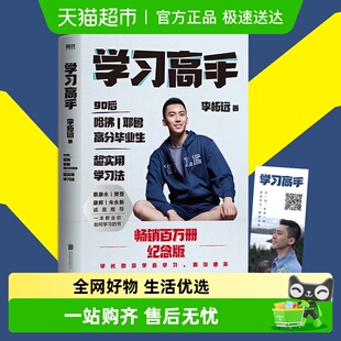 学习高手 哈佛耶鲁高分学习法刻意练习终身成长新华书店 李柘远著
