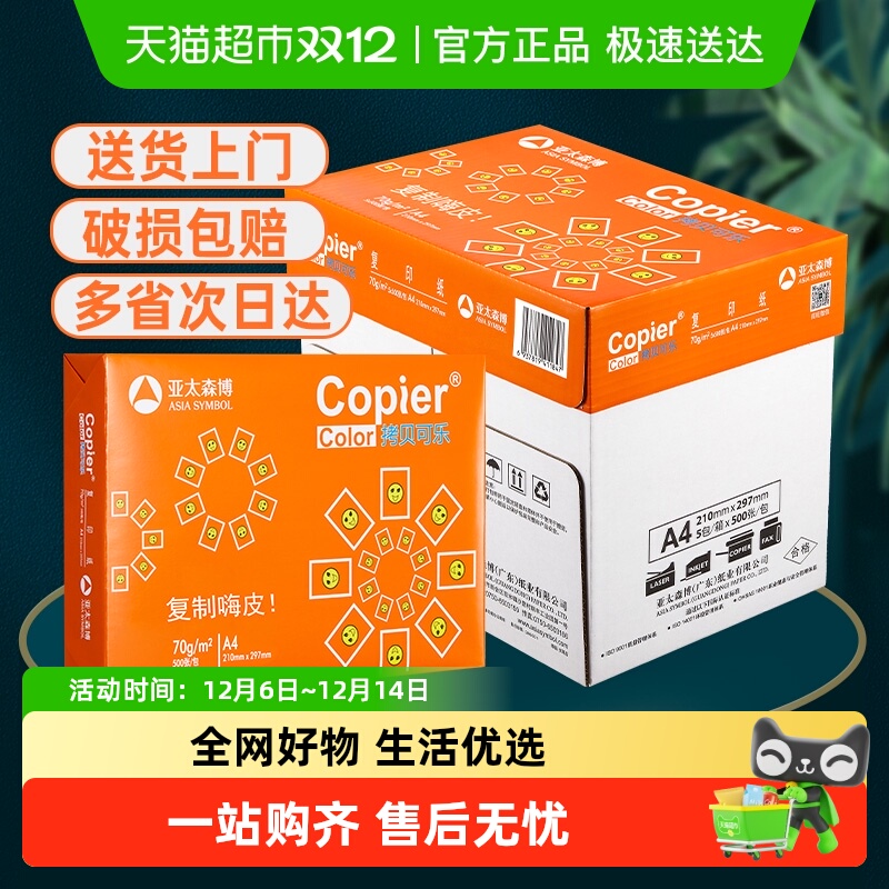 亚太森博橙拷贝可乐复印纸