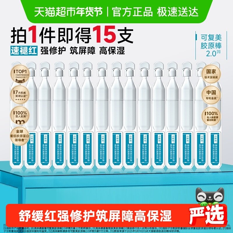 可复美胶原棒2.0次抛精华15支重组胶原蛋白敏感舒缓补水修护精华,美容护肤/美体/精油,液态精华,淘宝优惠券,粉丝福利购,淘宝优惠卷