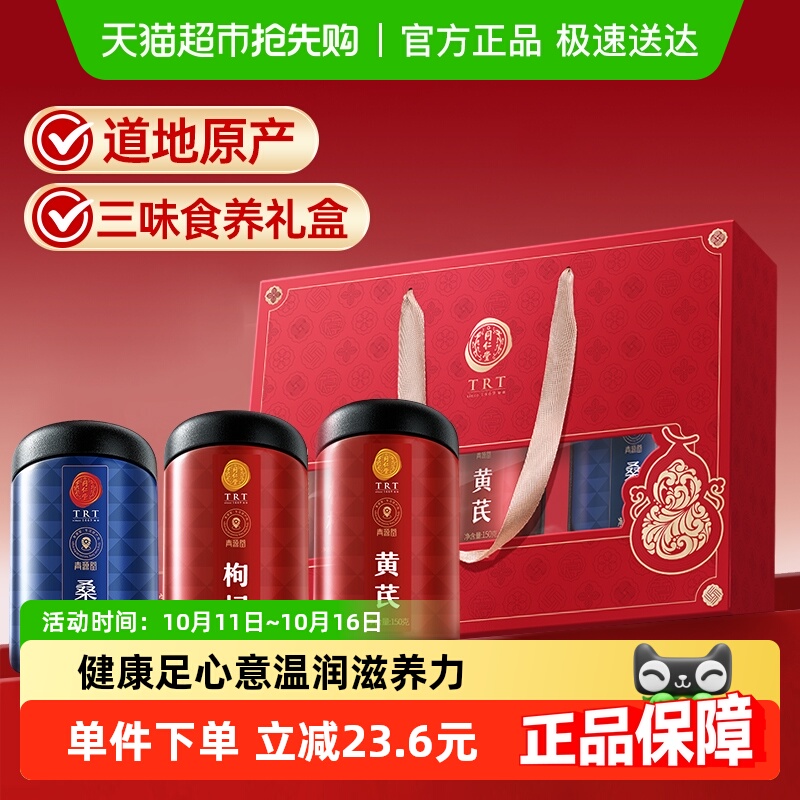 同仁堂品牌 北京同仁堂桑椹枸杞黄芪礼盒送父母长辈节日滋补礼品