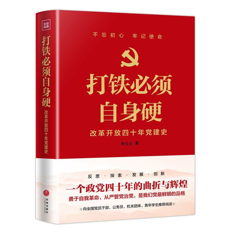 打铁须自身硬:改革开放四十年党建史 张士义 中国党的建设党史 历史书籍天地出版社