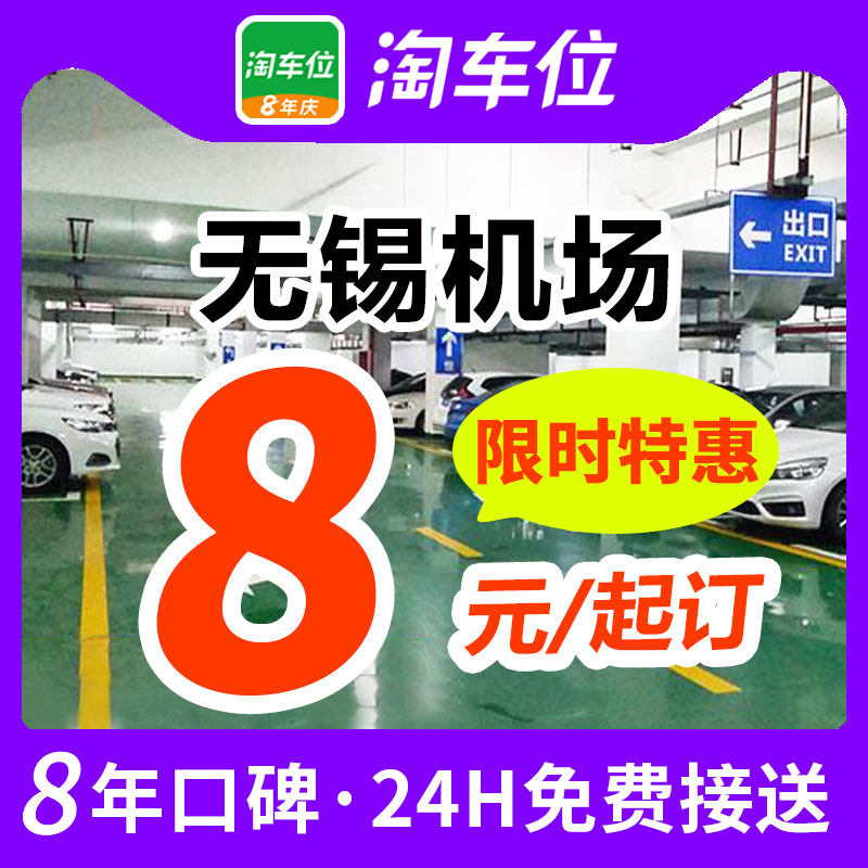 淘车位-无锡硕放国际机场停车场附近周边室内室外特惠停车抵用券