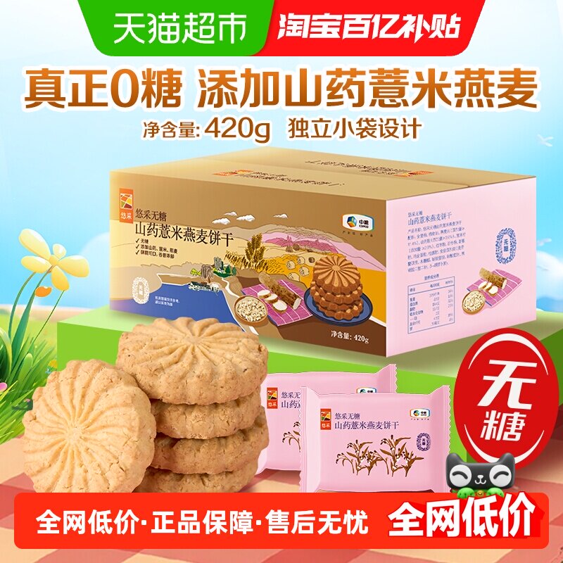 中粮悠采无糖山药薏米燕麦饼干420g粗粮早代餐零食抗饿解馋下午茶