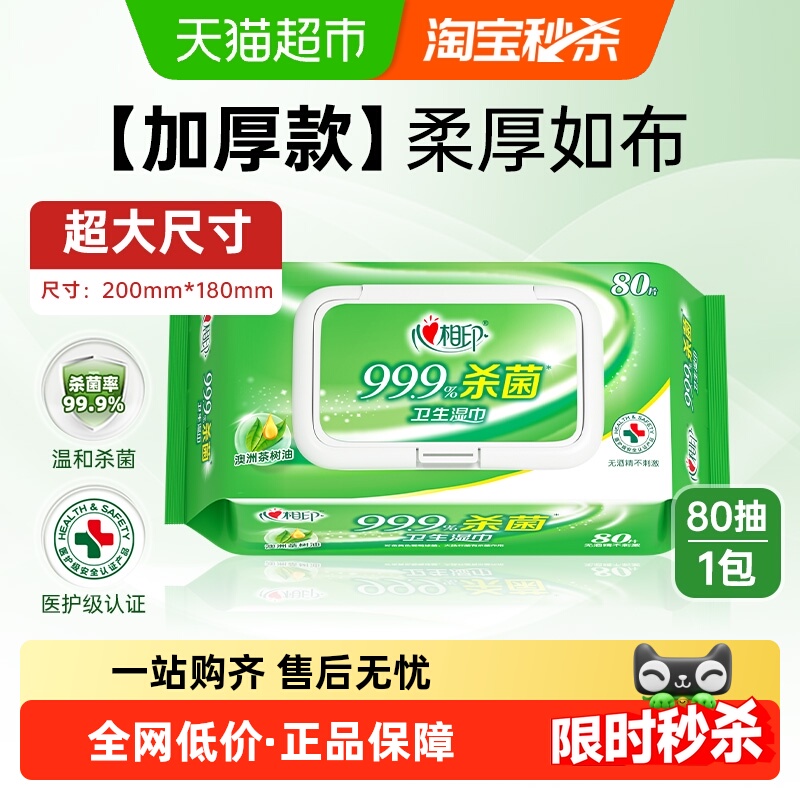 心相印杀菌卫生湿纸巾80片×1包