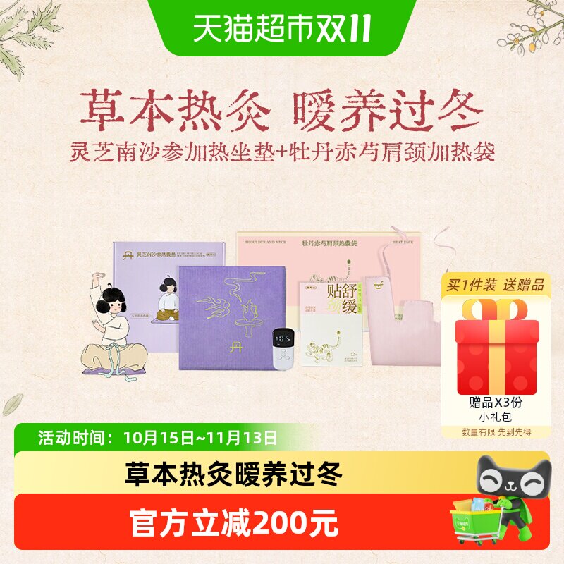 真不二加热牡丹赤芍肩颈热敷袋+灵芝南沙参坐垫艾灸节日礼物1套