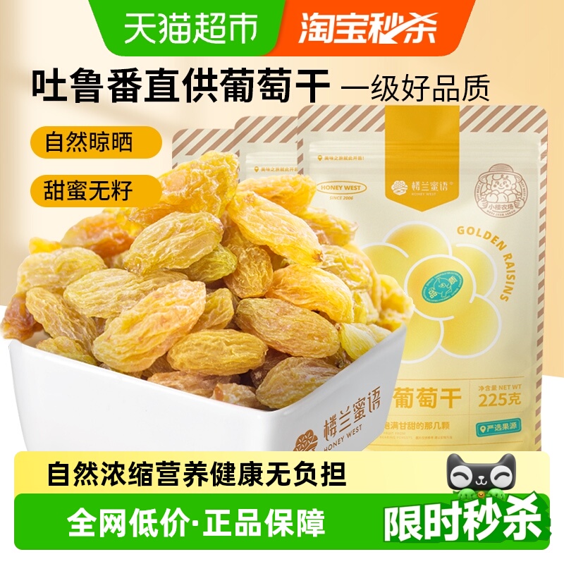 楼兰蜜语蜜饯果干金凰后葡萄干225g*3新疆特产无核免洗葡萄干