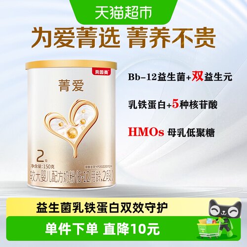 贝因美菁爱2段乳铁蛋白奶粉150g