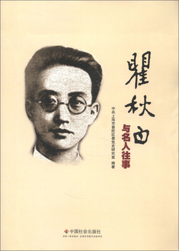 正版新书 与名人往事 上海市普陀区委研究室 中国社会出版社