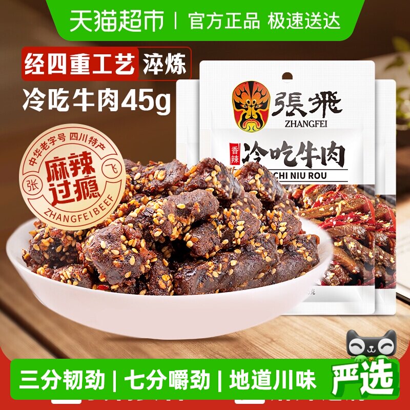 张飞香辣冷吃牛肉45g*3袋四川成都特产休闲零食辣味小吃