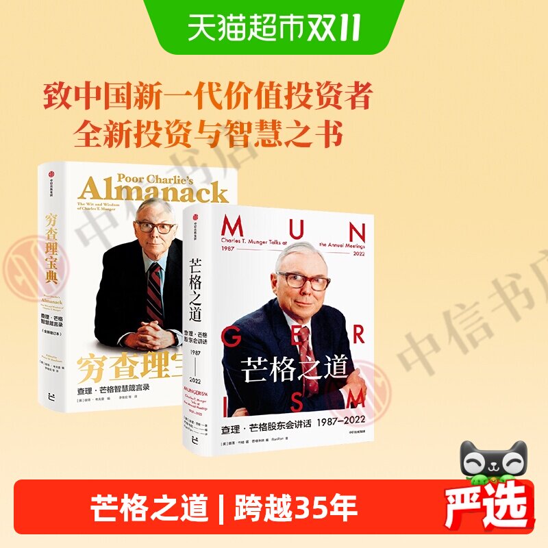 芒格之道+穷查理宝典套装2册查理芒格股东会投资中我相信的事