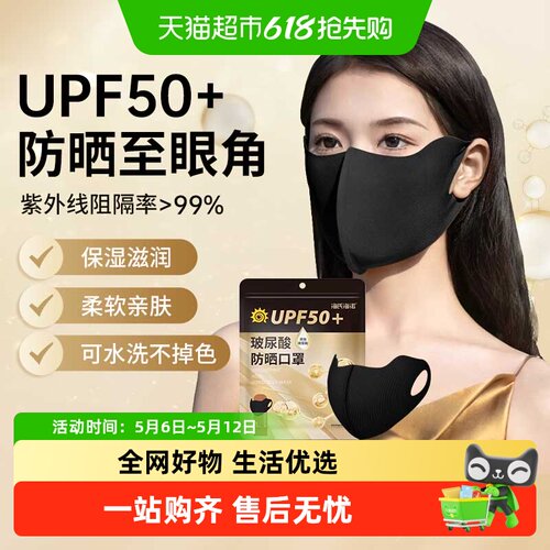 海氏海诺UPF50+玻尿酸防晒口罩