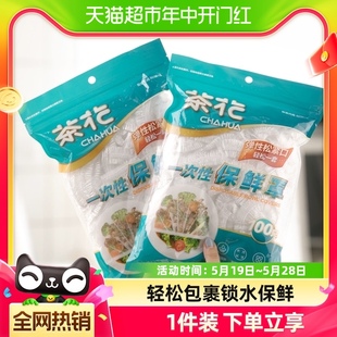 茶花一次性保鲜膜套罩食品级专用果蔬菜密封袋带松紧口家用浴帽式