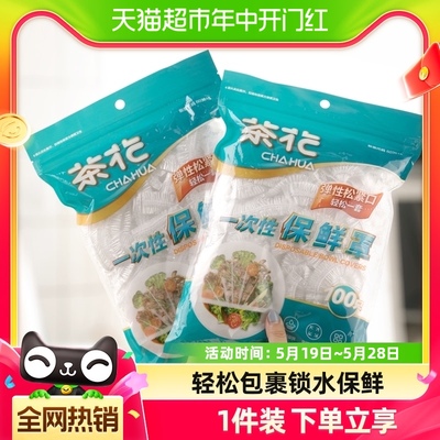 茶花食品级保鲜膜套罩实惠装