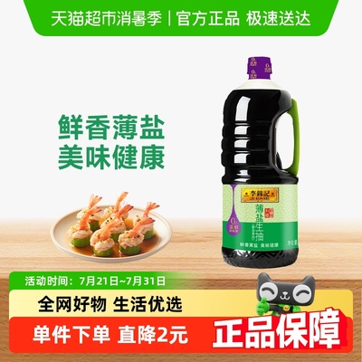 李锦记薄盐生抽天然薄盐健康酱油