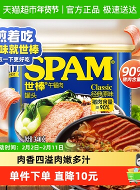 SPAM世棒午餐肉罐头经典原味火腿肠肉制品罐头肉即食速食下饭