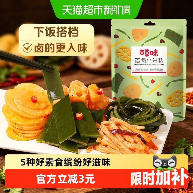 百草味素卤大礼包510g素食豆干海带藕片零食即食夜宵下饭菜出游