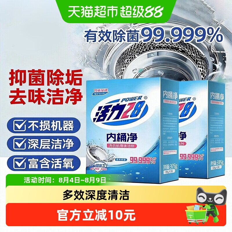 活力28洗衣机清洗剂强力去污除垢
