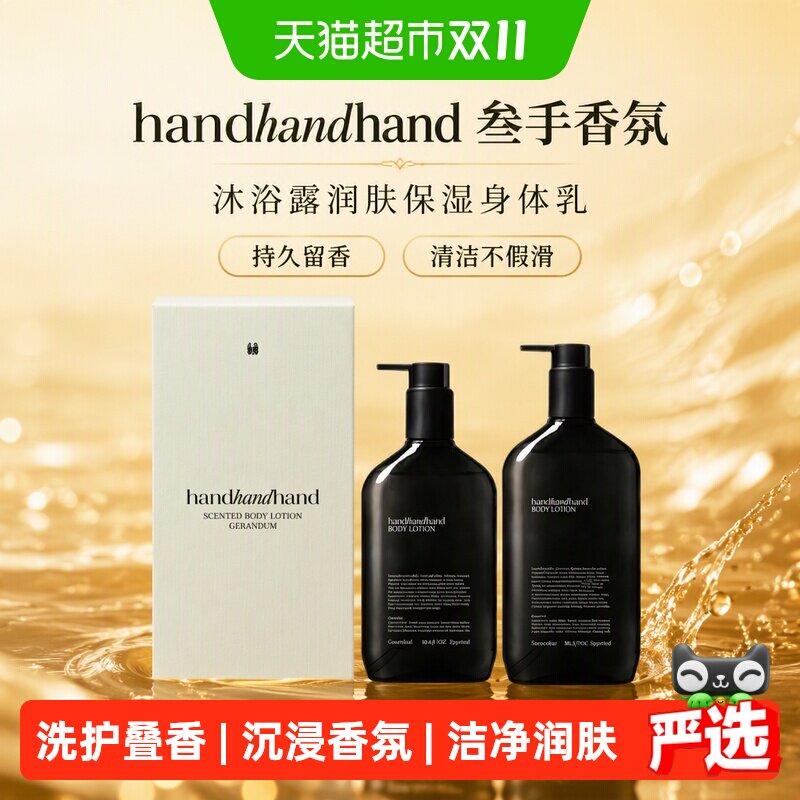 handhandhand叁手香氛沐浴露润肤保湿身体乳持久留香清洁不假滑