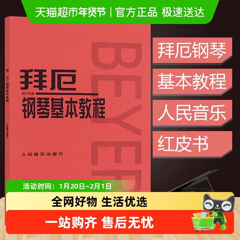 拜厄钢琴基本教程单手与双手的触键练习初学者入门教材新华书店,书籍/杂志/报纸,音乐（新）,淘宝优惠券,粉丝福利购,淘宝优惠卷