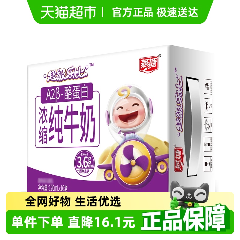 燕塘浓缩纯牛奶120ml×16盒