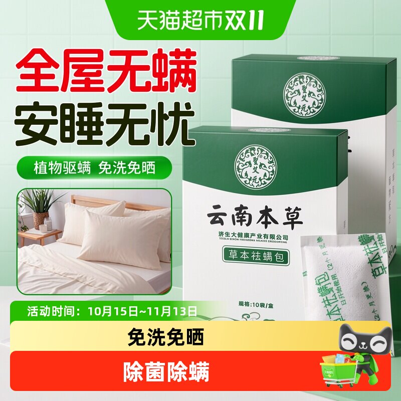 云南本草除螨包床上用防螨虫包祛螨虫药包衣柜神器床垫贴去除蝻剂