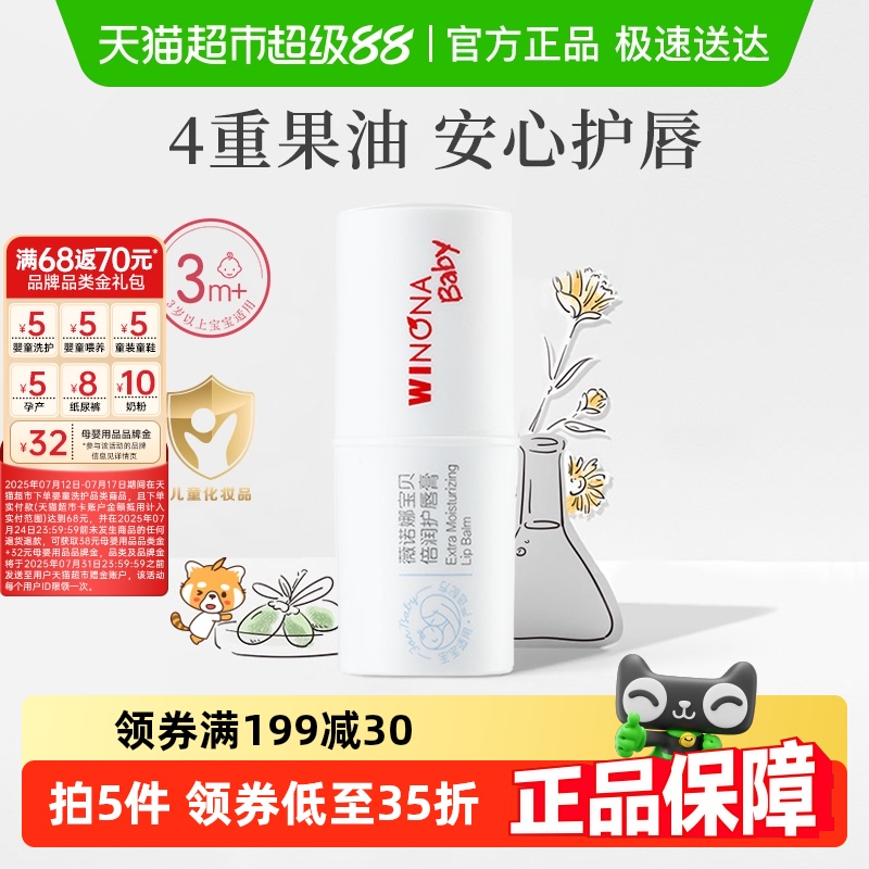 薇诺娜宝贝防干裂护唇膏