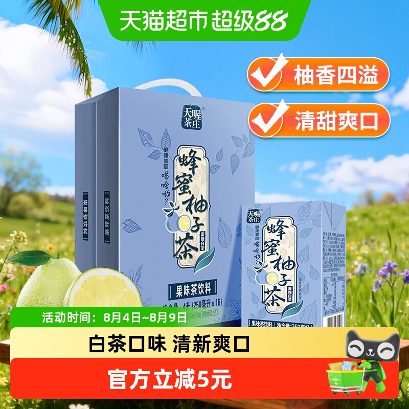 天喔茶庄蜂蜜柚子茶蜜柚白茶果味口味饮品网红茶饮整箱