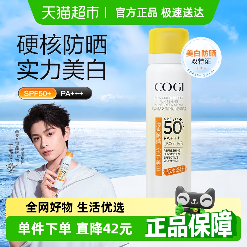 COGI/高姿多效倍护美白防晒喷雾80ml