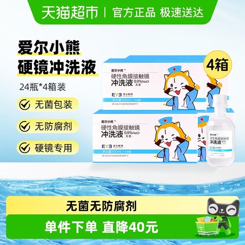 爱尔小熊冲洗液160ml×96瓶