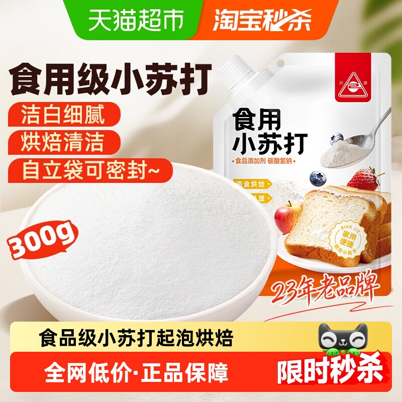 【下拉入口4.5】川珍食用级小苏打300g带嘴盖食品苏打粉清洁烘焙