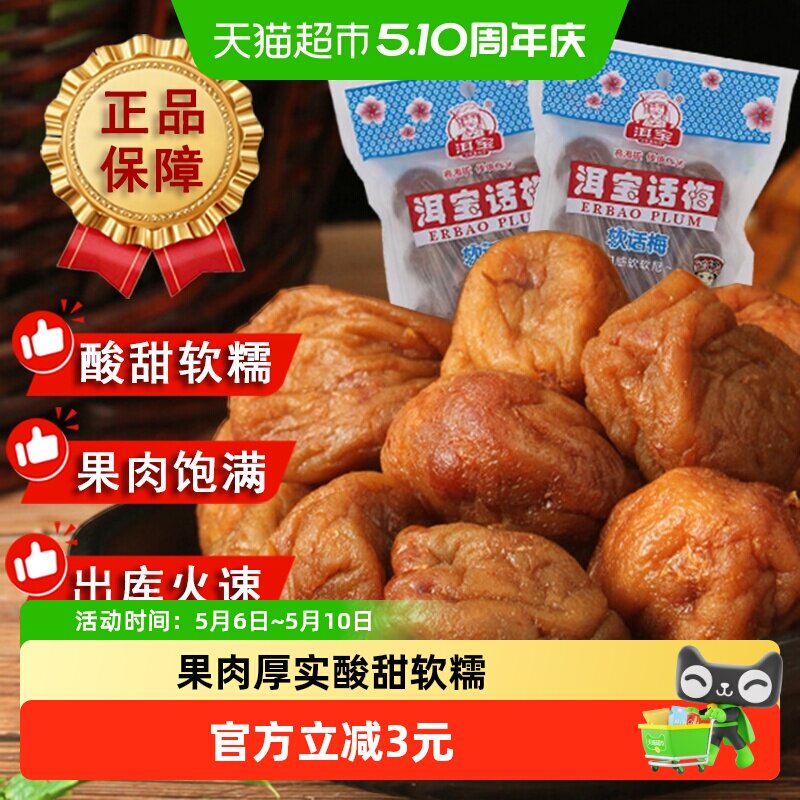 洱宝正宗云南大理软话梅干90g袋装果脯类蜜饯零食孕妇解馋小吃