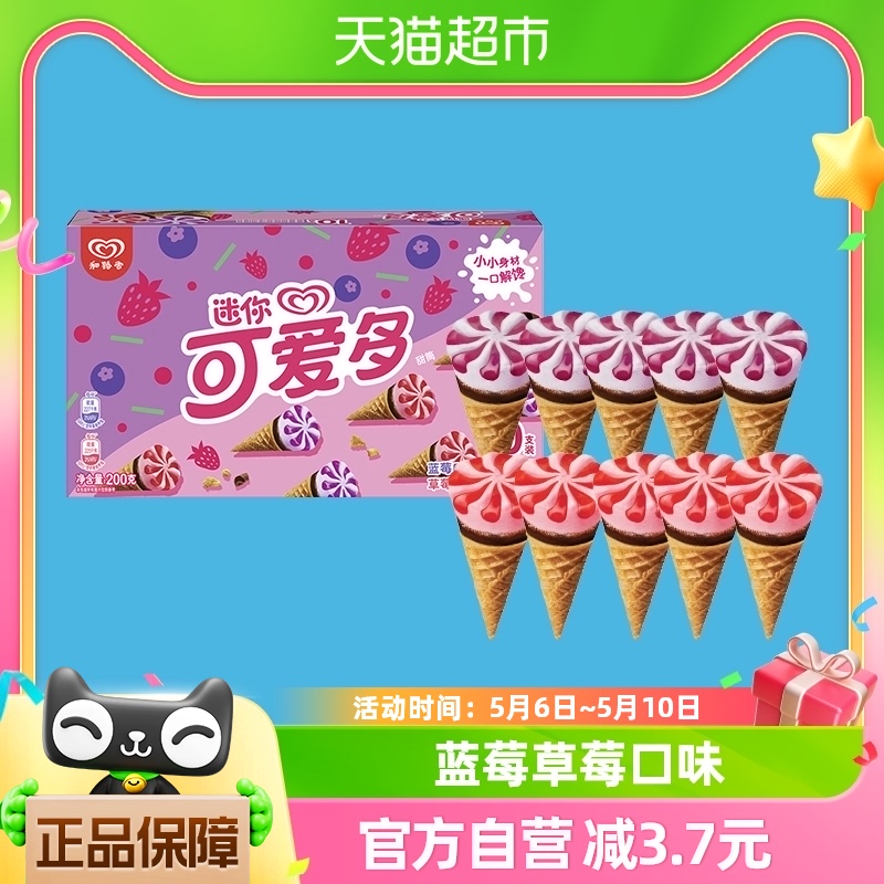 【199减100】和路雪迷你可爱多冰淇淋甜筒蓝莓+草莓口味20g*10支-封面