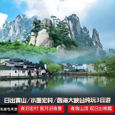 宏村黄山3天2晚【私家团无导游】纯玩包车可加导游黄山三日游
