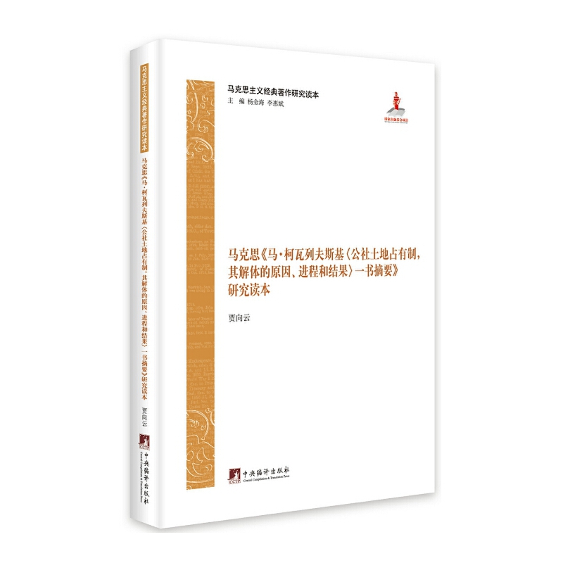 《马·柯瓦列夫斯基〈公社土地占有制,其解体的原因、进..