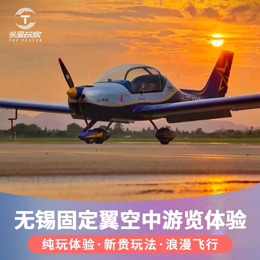 [无锡丁蜀固定翼飞机基地-飞行执照考证（JA-600型飞机）]江苏无锡固定翼飞行执照考证