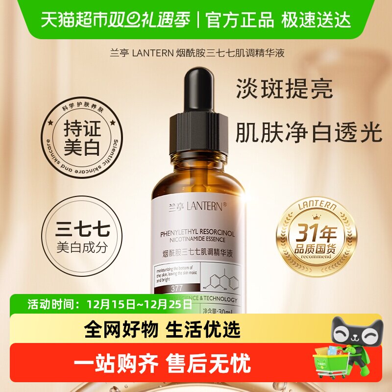 兰亭377烟酰胺美白淡斑精华液2瓶