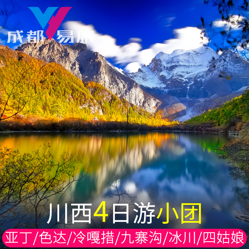 川西小环线4日游稻城亚丁冷嘎措四姑娘山色达九寨沟子梅垭口纯玩