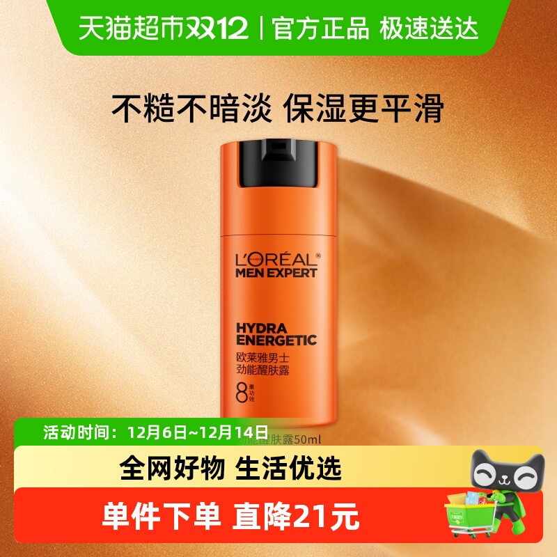 欧莱雅男士醒肤露50ml保湿提亮
