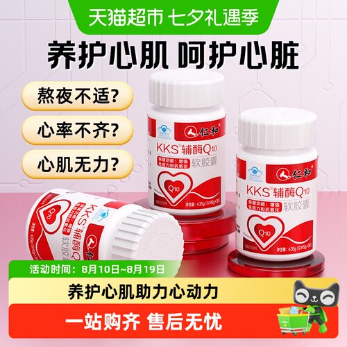 仁和辅酶Q10软胶囊持续护心